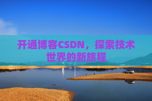 开通博客CSDN，探索技术世界的新旅程