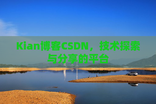 Kian博客CSDN，技术探索与分享的平台